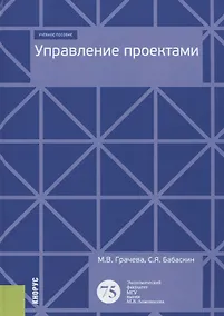 Купить Управление проектами. Учебное пособие — Фото №1