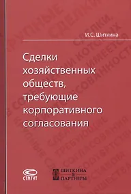 Купить Сделки хозяйственных обществ, требующие корпоративного согласования — Фото №1