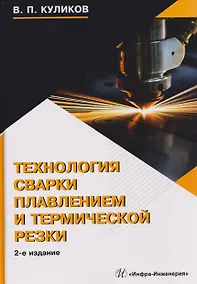 Купить Технология сварки плавлением и термической резки — Фото №1