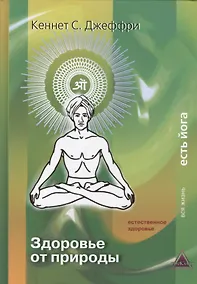 Купить Здоровье от Природы Естественное Здоровье (ВЖЕЙ) Джеффри — Фото №1