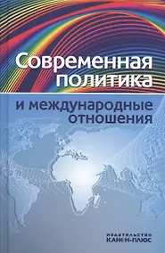 Купить Современная политика и междунарожные отношения — Фото №1