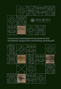 Купить Стратегия сохранения фотографических музейных предметов и музейных коллекций — Фото №1