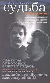 Купить Судьба. Свобода или рок — Фото №1