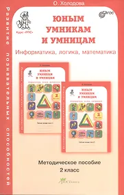 Купить Задания по развитию познавательных способностей 2 кл. Информатика. Логика. Математика. Методическое пособие — Фото №1