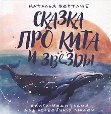 Купить Сказка про кита и звезды:книга-медитация для особенных людей — Фото №1