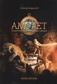Купить Амулет: Подземелье украденных сердец. Книга 2 — Фото №1