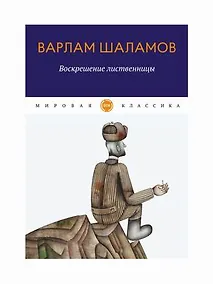 Купить Воскрешение лиственницы: рассказы — Фото №1
