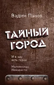 Купить И в аду есть герои. Наложницы Ненависти — Фото №1