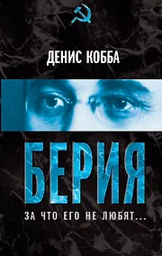 Купить Берия. За что его не любят... — Фото №1