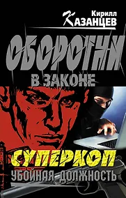 Купить Суперкоп. Убойная должность — Фото №1