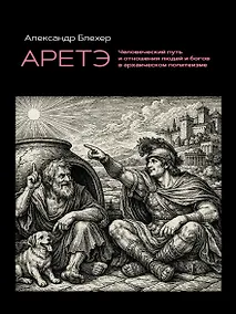 Купить Аретэ. Человеческий путь и отношения людей и богов в архаическом политеизме — Фото №1