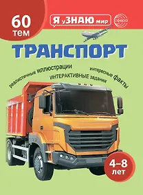 Купить Транспорт. Познавательная книга для детей 4-8 лет — Фото №1