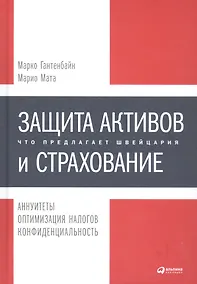 Купить Защита активов и страхование: Что предлагает Швейцария — Фото №1