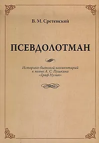 Купить Псевдолотман Историко-бытовой комментарий к поэме А. С. Пушкина «Граф Нулин» — Фото №1