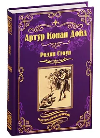 Купить Родни Стоун — Фото №1