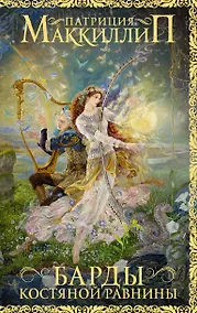 Купить Барды Костяной равнины — Фото №1