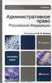 Купить Административное право Российской Федерации: учебник для бакалавров / 3-е изд., перераб. и доп. — Фото №1