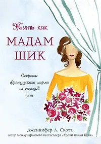 Купить Жить как мадам Шик. Секреты французского шарма на каждый день — Фото №1