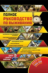 Купить Полное руководство по выживанию. Пер. с англ. — Фото №1