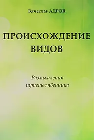 Купить Происхождение видов Размышления путешественника (Адров) — Фото №1