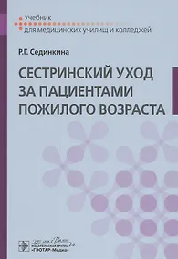 Купить Cестринский уход за пациентами пожилого возраста: Учебник — Фото №1