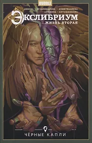 Купить Экслибриум. Жизнь вторая. Том 6. Черные капли — Фото №1