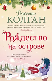 Купить Рождество на острове — Фото №1