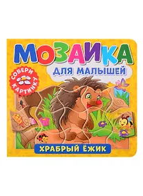 Купить Мозаика для малышей. Храбрый ежик — Фото №1