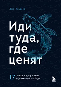 Купить Иди туда, где ценят. 17 шагов к делу мечты и финансовой свободе — Фото №1