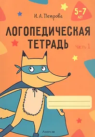 Купить Логопедическая тетрадь. 5-7 лет. В двух частях. Часть 1 — Фото №1