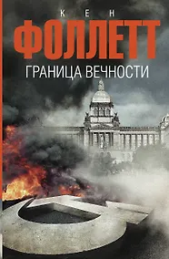 Купить Граница вечности — Фото №1