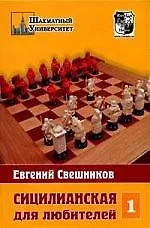 Купить Сицилианская защита для любителей. Том 1. — Фото №1