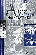 Купить Антология мировой фантастики. Т.4. С бластером против всех — Фото №1