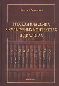 Купить Русская классика в культурных контекстах и диалогах. Монография — Фото №1