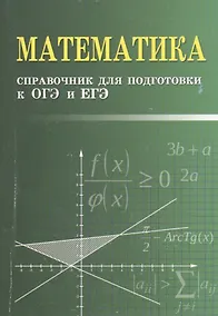 Купить Математика. Справочник для подготовки к ОГЭ и ЕГЭ — Фото №1