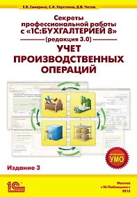 Купить Секреты профессиональной работы с 1С: Бухгалтерией 8. (ред. 3.0) Учет производственных операций. Издание 3 — Фото №1