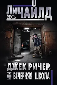 Купить Джек Ричер, или Вечерняя школа — Фото №1