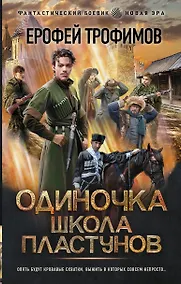Купить Одиночка. Школа пластунов — Фото №1