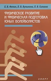 Купить Физическое развитие и физическая подготовка юных волейболистов — Фото №1