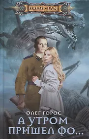 Купить А утром пришел Фо… — Фото №1