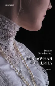 Купить Порядочная женщина — Фото №1