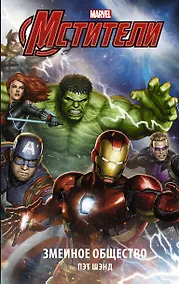 Купить Мстители. Змеиное общество — Фото №1