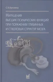 Купить Нарушения высших психических функций при поражении глубинных и стволовых структур мозга — Фото №1