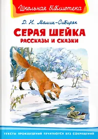 Купить Серая шейка. Рассказы и сказки — Фото №1