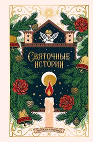 Купить Святочные истории. Русская классика — Фото №1