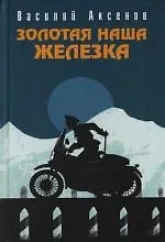 Купить Золотая наша Железка — Фото №1