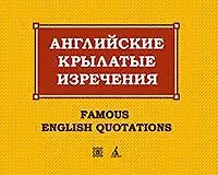 Купить Английские крылатые изречения — 2-е изд., испр. — Фото №1