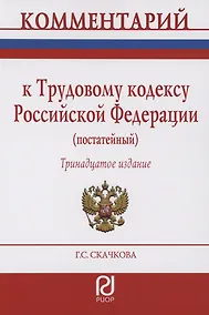 Купить Комментарий к Трудовому кодексу Российской Федерации (постатейный) — Фото №1