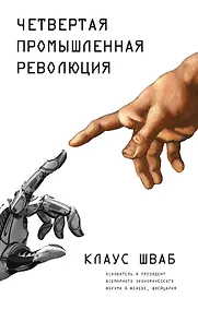 Купить Четвертая промышленная революция — Фото №1