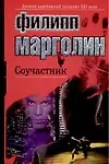 Купить ЛЗД.Марголин Соучастник — Фото №1